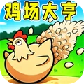 快乐小鸡下蛋蛋