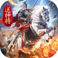 名将与征服-三国登录送神将