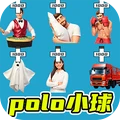 polo小球