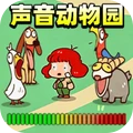 我的声音动物园世界
