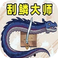 海上钓鱼-刮鳞大师