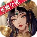 荣耀文明-英雄全免玩转策略SLG