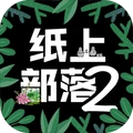 纸上部落2