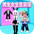 女生变装向前冲