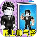 成为最帅的男人