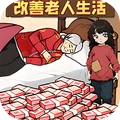 改善生活得花钱