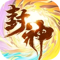 封神让我来-预约送悟空