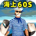 海上六十秒
