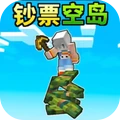 钞票空岛生存-像素空岛生存