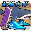 放松垂钓大师-刮鳞大师