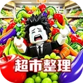 整理大师-罗布超市整理