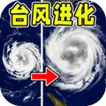 台风进化模拟器