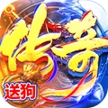 沙城传说-超变高爆打金传奇