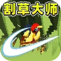 割草模拟器
