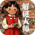 解谜大师小游戏