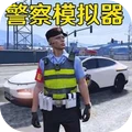 警车极速追击-城市警察模拟