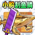 小船刮鱼鳞