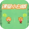 课堂白板挑战-课堂白版小游戏