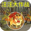 汪汪脑洞大作战