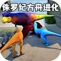 侏罗纪方舟进化