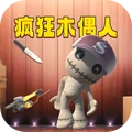 发泄解压玩具-疯狂木偶人