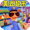 美式超市