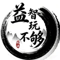 益智玩不够