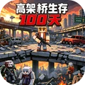 我的像素生存世界-高架惊变100天