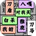 成语叠叠消