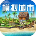 模拟城市：我是市长