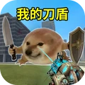 我的刀盾狗大作战