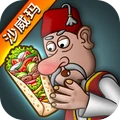 沙威玛传奇