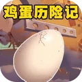 奇趣冒险世界-鸡蛋历险记