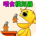 喂食你解压-喂食模拟器