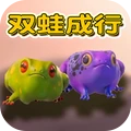 双蛙同行