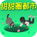 甜甜圈都市