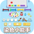 染色小能手