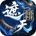 遮天：帝路争锋