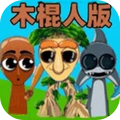节奏盒子全合集-木头人模组