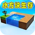 仔仔水方块生存