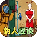 伪人怪谈