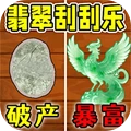 刮刮乐逆袭人生-翡翠刮刮乐