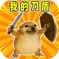 我的刀盾