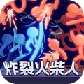 炸裂火柴人