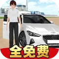 模拟驾驶课3D