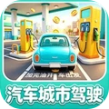 汽车城市驾驶-加油站模拟