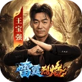 雷霆烈焰-王宝强代言