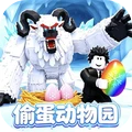 偷蛋动物园
