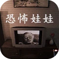 恐怖屋逃生-逃离恐怖娃娃