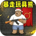 暴走玩具熊